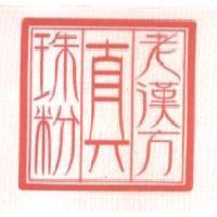 老漢方真珠粉及圖