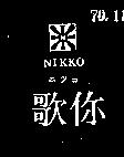 你歌及圖 NIKKO ニツゴ 