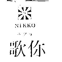 你歌及圖 NIKKO ニツコ 