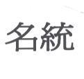 名統