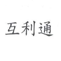 互利通