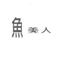 魚美人