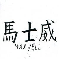 馬士威 MAXWELL 