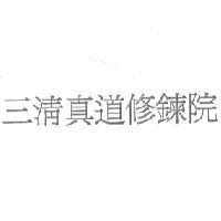 三清真道修鍊院