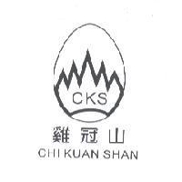 雞冠山 CKS CHI KUAN SHAN 及圖