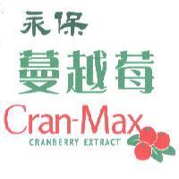 永保蔓越莓 CRANBERRY EXTRACT CRAN MAX 及圖