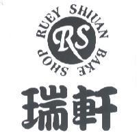 瑞軒 RUEY SHIUAN BAKE SHOP 及 RS 設計圖
