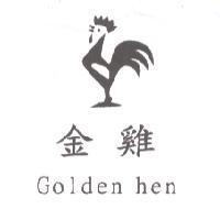 金雞 Golden hen 及圖