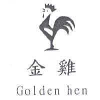 金雞 Golden hen 及圖