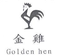 金雞 Golden hen 及圖