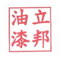 立邦油漆