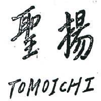 聖揚 TOMOICHI