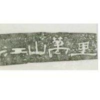 江山萬里