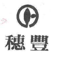 穗豐及圖