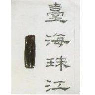 台海珠江