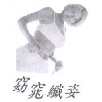 窈窕纖姿及圖