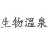生物溫泉