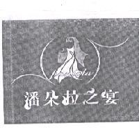 潘朵拉之宴 PANTOLA 及圖