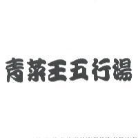 青菜王五行湯