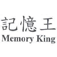 記憶王 MemoryKing