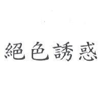 絕色誘惑