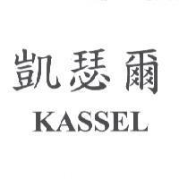 凱瑟爾 KASSEL