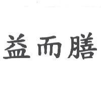 益而膳