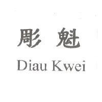 彫魁 Diau Kwei