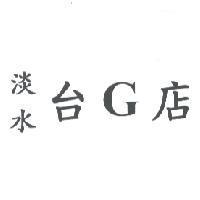 淡水台 G 店