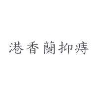 港香蘭抑痔