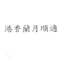 港香蘭月順適