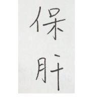 保肝