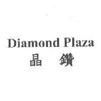 晶鑽 Diamond Plaza