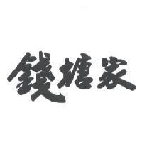 錢塘家