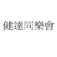 健達同樂會