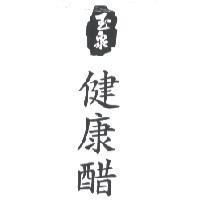 玉泉健康醋
