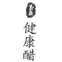 玉泉健康醋