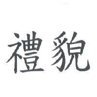 禮貌