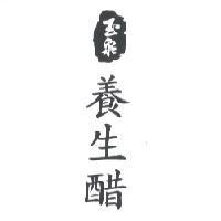 玉泉養生醋