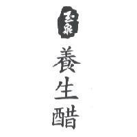 玉泉養生醋