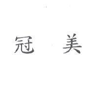 冠美