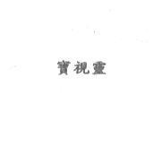 寶視靈