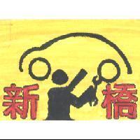 新橋及圖