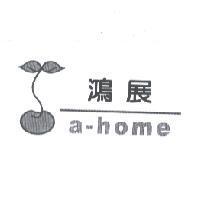 鴻展 a-home 及圖