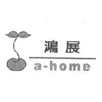 鴻展 a-home 及圖