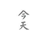 今天