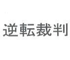 逆轉裁判