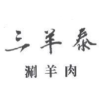 三羊泰
