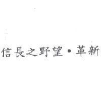 信長之野望.革新