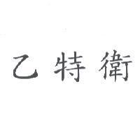 乙特衛